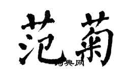 翁闿运范菊楷书个性签名怎么写