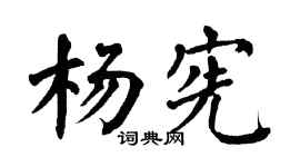 翁闿运杨宪楷书个性签名怎么写