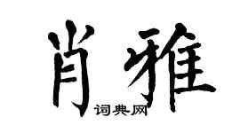 翁闿运肖雅楷书个性签名怎么写