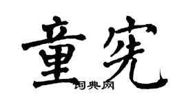 翁闿运童宪楷书个性签名怎么写