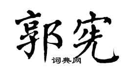 翁闿运郭宪楷书个性签名怎么写