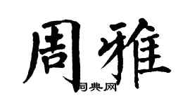 翁闿运周雅楷书个性签名怎么写