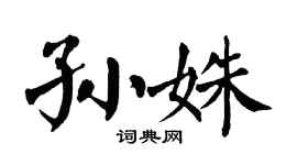 翁闿运孙姝楷书个性签名怎么写