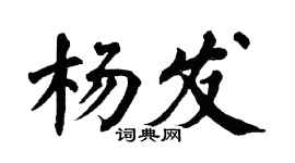 翁闿运杨发楷书个性签名怎么写