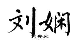 翁闿运刘娴楷书个性签名怎么写