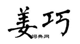 翁闿运姜巧楷书个性签名怎么写