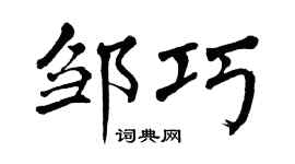 翁闿运邹巧楷书个性签名怎么写