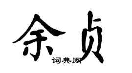 翁闿运余贞楷书个性签名怎么写