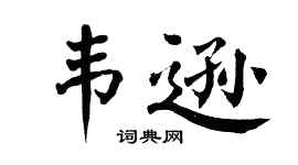 翁闿运韦逊楷书个性签名怎么写