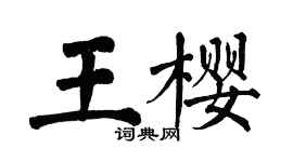 翁闿运王樱楷书个性签名怎么写