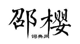 翁闿运邵樱楷书个性签名怎么写