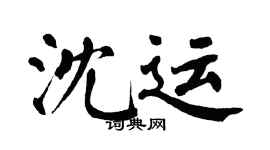 翁闿运沈运楷书个性签名怎么写