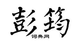 翁闿运彭筠楷书个性签名怎么写