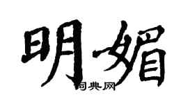 翁闿运明媚楷书个性签名怎么写