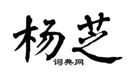 翁闿运杨芝楷书个性签名怎么写