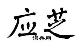 翁闿运应芝楷书个性签名怎么写