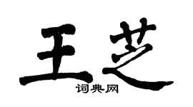 翁闿运王芝楷书个性签名怎么写