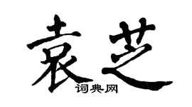 翁闿运袁芝楷书个性签名怎么写