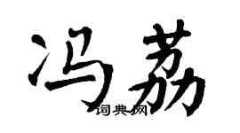 翁闿运冯荔楷书个性签名怎么写