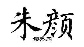 翁闿运朱颜楷书个性签名怎么写