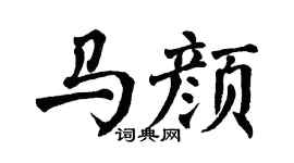 翁闿运马颜楷书个性签名怎么写