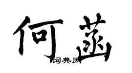 翁闿运何菡楷书个性签名怎么写