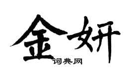 翁闿运金妍楷书个性签名怎么写