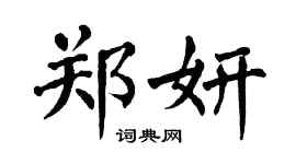 翁闿运郑妍楷书个性签名怎么写