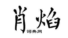 翁闿运肖焰楷书个性签名怎么写