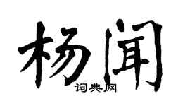 翁闿运杨闻楷书个性签名怎么写