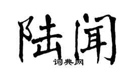 翁闿运陆闻楷书个性签名怎么写