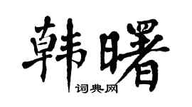 翁闿运韩曙楷书个性签名怎么写