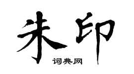 翁闿运朱印楷书个性签名怎么写