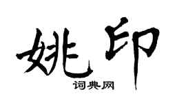 翁闿运姚印楷书个性签名怎么写