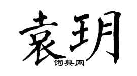 翁闿运袁玥楷书个性签名怎么写