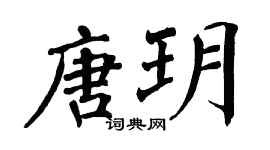 翁闿运唐玥楷书个性签名怎么写