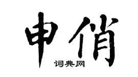 翁闿运申俏楷书个性签名怎么写