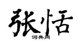 翁闿运张恬楷书个性签名怎么写