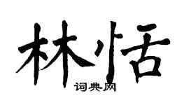 翁闿运林恬楷书个性签名怎么写