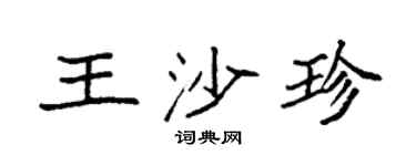 袁强王沙珍楷书个性签名怎么写