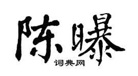 翁闿运陈曝楷书个性签名怎么写