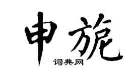 翁闿运申旎楷书个性签名怎么写