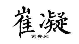 翁闿运崔凝楷书个性签名怎么写