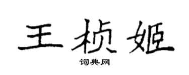 袁强王桢姬楷书个性签名怎么写