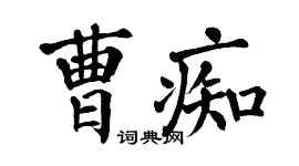 翁闿运曹痴楷书个性签名怎么写