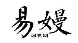 翁闿运易嫚楷书个性签名怎么写