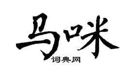 翁闿运马咪楷书个性签名怎么写