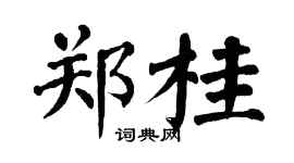 翁闿运郑桂楷书个性签名怎么写