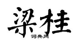 翁闿运梁桂楷书个性签名怎么写