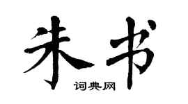 翁闿运朱书楷书个性签名怎么写